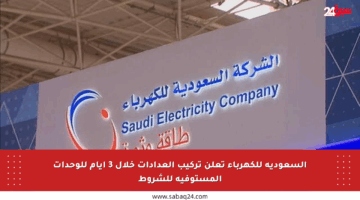 السعودية للكهرباء تعلن تركيب العدادات خلال 3 أيام للوحدات المستوفية للشروط